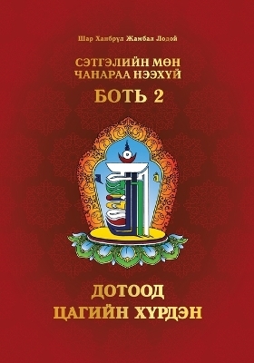 Сэтгэлийн Мөн Чанараа Нээхүй, Боть 2 - Shar Khentrul Jamphel Lodr&ouml;