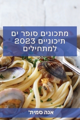 מתכונים סופר ים תיכוניים 2023 למתחילים