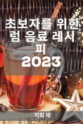 초보자를 위한 럼 음료 레시피 2023 - 지희 채