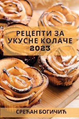 Рецепти за укусне колаче 2023
