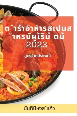 ต ำรำอำหำรสเปนส ำหรบัผูเ้ริม่ ตน้ 2023
