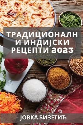 Традиционални индијски рецепти 2023 - Јовка Бизетић