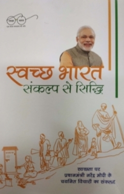 SWACHCHA BHARAT SANKALP SE SIDHDHI