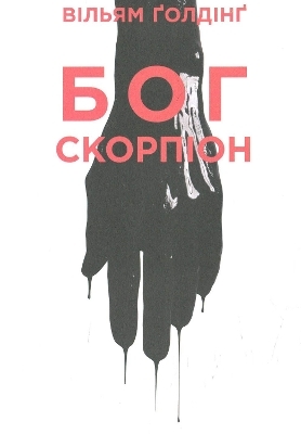 The Scorpion God - William Golding