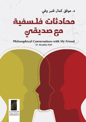 محادثات فلسفية مع صديقي (Philosophical Conversations with My Friend)