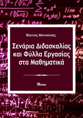 Senaria didaskalias kai Fylla Ergasias sta Mathimatika (in Greek)