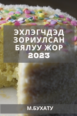 Эхлэгчдэд зориулсан бялуу жор 2023 - &amp Бухату;  #1052.