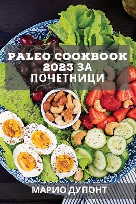 Paleo Cookbook 2023 за почетници - Марио Дупонт
