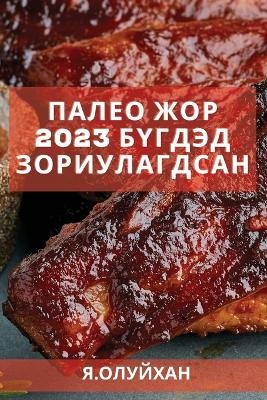 Палео жор 2023 бүгдэд зориулагдсан