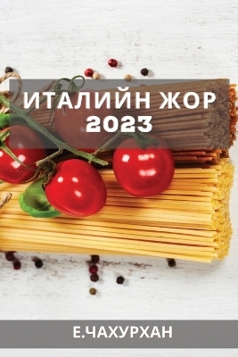 Италийн жор 2023