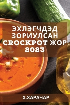 Эхлэгчдэд зориулсан CrockPot жор 2023 - &amp Харачар;  #1061.