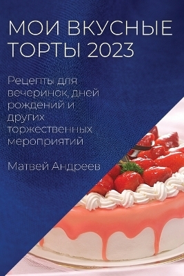 Мои вкусные торты 2023 - Матвей Андреев