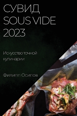 Сувид Sous Vide 2023 - Филипп Осипов