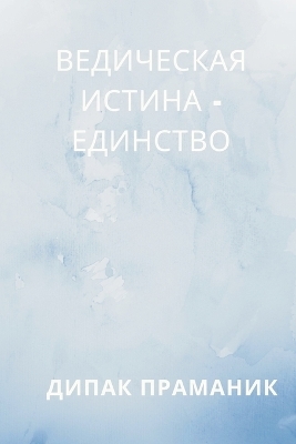 Vedic Truth - Unity (ВЕДИЧЕСКАЯ ИСТИНА - ЕДИНСТВО)