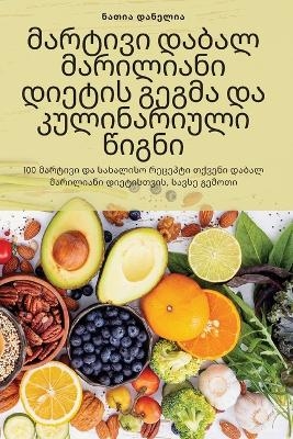 მარტივი დაბალ მარილიანი დიეტის გეგმა და კư