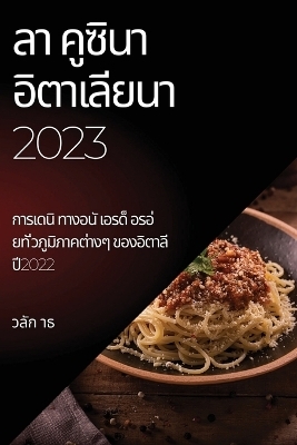 ลา คูซินา อิตาเลียนา 2023