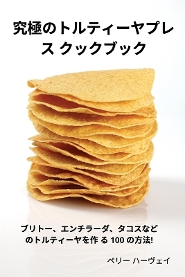 究極のトルティーヤプレス クックブック