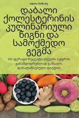 დაბალი ქოლესტერინის კულინარიული წიგნი და -  ილია ბიწაძე