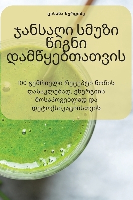 ჯანსაღი სმუზი წიგნი დამწყებთათვის -  მაჭარაშვილი