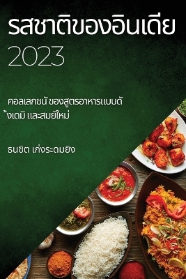 รสชาติของอินเดีย 2023 - ธนชิต เก่งระ