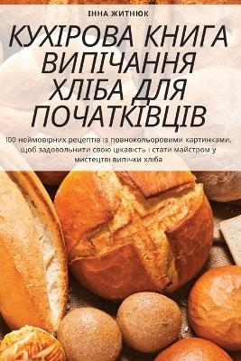КУХІРОВА КНИГА ВИПІЧАННЯ ХЛІБА ДЛЯ ПОЧАТК