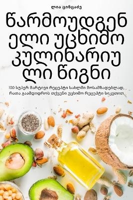 წარმოუდგენელი უცხიმო კულინარიული წიგნი -  ლია ცინცაძე