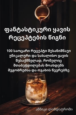 ფანტასტიკური ყავის რეცეპტების წიგნი