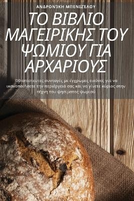 ΤΟ ΒΙΒΛΙΟ ΜΑΓΕΙΡΙΚΗΣ ΤΟΥ ΨΩΜΙΟΥ ΓΙΑ ΑΡΧΑΡΙΟΥΣ