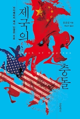 Clash of Empires - Korean Edition - Ho-fung Hung
