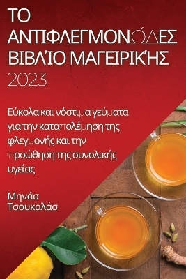 &Tau;&omicron; &alpha;&nu;&tau;&iota;&phi;&lambda;&epsilon;&gamma;&mu;&omicron;&nu;ώ&delta;&epsilon;&sigmaf; &beta;&iota;&beta;&lambda;ί&omicron; &mu;&alpha;&gamma;&epsilon;&iota;&rho;&iota;&kappa;ή&sigmaf; 2023 - &Mu;&eta;&nu;ά&sigma; &Tau;&sigma;&omicron;&upsilon;&kappa;&alpha;&lambda;ά&sigma;