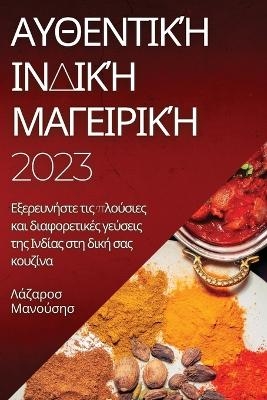 Αυθεντική Ινδική Μαγειρική 2023
