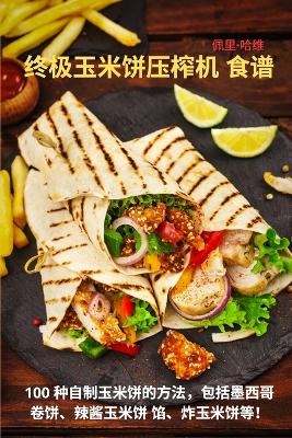 终极玉米饼压榨机 食谱 -  佩里-哈维