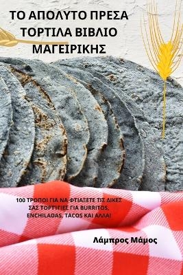 ΤΟ ΑΠΟΛΥΤΟ ΠΡΕΣΑ ΤΟΡΤΙΛΑ ΒΙΒΛΙΟ ΜΑΓΕΙΡΙΚΗΣ