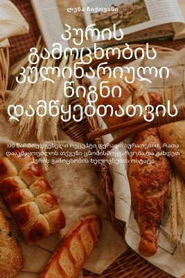პურის გამოცხობის კულინარიული წიგნი დამწყ