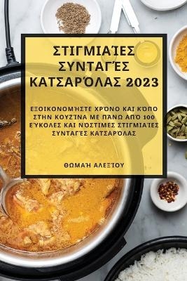 &Sigma;&tau;&iota;&gamma;&mu;&iota;&alpha;ί&epsilon;&sigmaf; &sigma;&upsilon;&nu;&tau;&alpha;&gamma;έ&sigmaf; &kappa;&alpha;&tau;&sigma;&alpha;&rho;ό&lambda;&alpha;&sigmaf; 2023 - &Theta;&omega;&mu;&alpha;ή &Alpha;&lambda;&epsilon;&xi;ί&omicron;&upsilon;