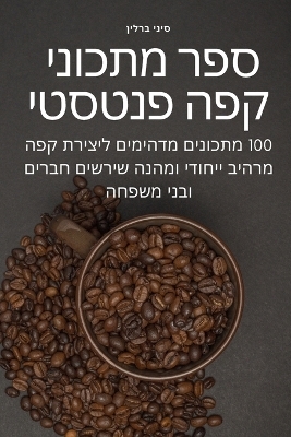 ספר מתכוני קפה פנטסטי -  סיני ברלין