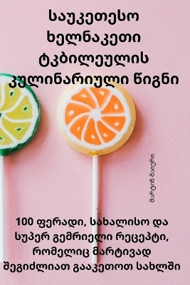 საუკეთესო ხელნაკეთი ტკბილეულის კულინარი&