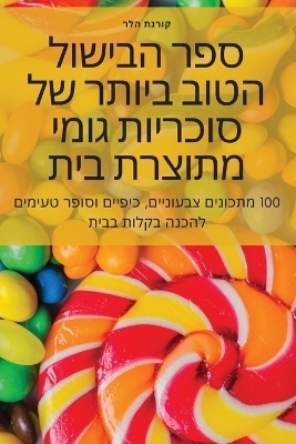 &#1505;&#1508;&#1512; &#1492;&#1489;&#1497;&#1513;&#1493;&#1500; &#1492;&#1496;&#1493;&#1489; &#1489;&#1497;&#1493;&#1514;&#1512; &#1513;&#1500; &#1505;&#1493;&#1499;&#1512;&#1497;&#1493;&#1514; &#1490;&#1493;&#1502;&#1497; &#1502;&#1514;&#1493;&#1510;&#15 -  &  #1511;  &  #1493;  &  #1512;  &  #1504;  &  #1514;  &  #1492;  &  #1500;  &  #1512;  