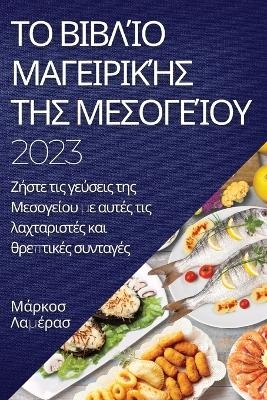 Το βιβλίο μαγειρικής της Μεσογείου 2023 - Μάρκοσ Λαμέρασ
