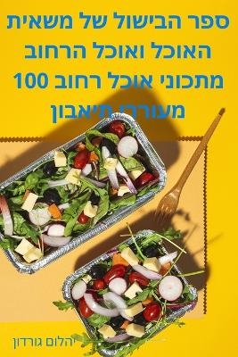 ספר הבישול של משאית האוכל ואוכל הרחוב -  &  #1497;  &  #1492;  &  #1500;  &  #1493;  &  #1501;  &  #1490;  &  #1493;  &  #1512;  &  #1491;  &  #1493;  &  #1503;  