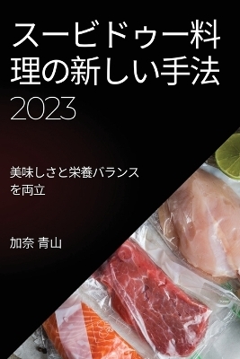 スービドゥー料理の新しい手法 2023 - 加奈 青山
