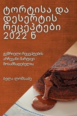 ტორტისა და დესერტის რეცეპტები 2022 წ