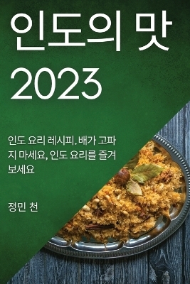 인도의 맛 2023