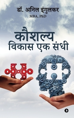 Kaushalya Vikas Ek Sandhi