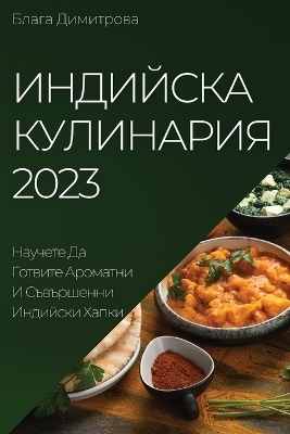 Индийска Кулинария 2023 - Блага Димитрова