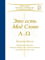 Это есть Моё Слово - А и &Omega; -  Gabriele