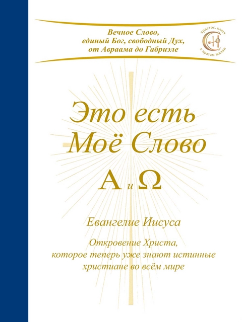 Это есть Моё Слово - А и &Omega; -  Gabriele