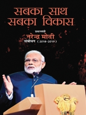 SABKA SAATH SABKA VIKAS