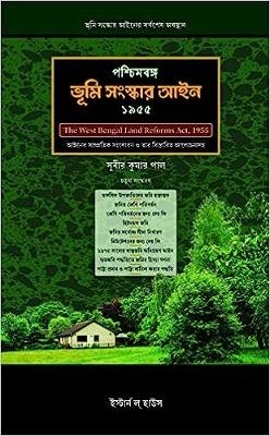 The West Bengal Land Reforms Act 4th Edition 2023