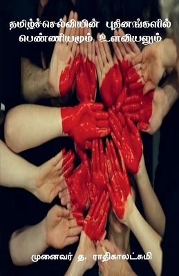 Tamilselviyin Puthinangalil Penniyamum Ulaviyalum / ????????????????? ???????????? ??????????? ????????? - T. Radhikalakshmi